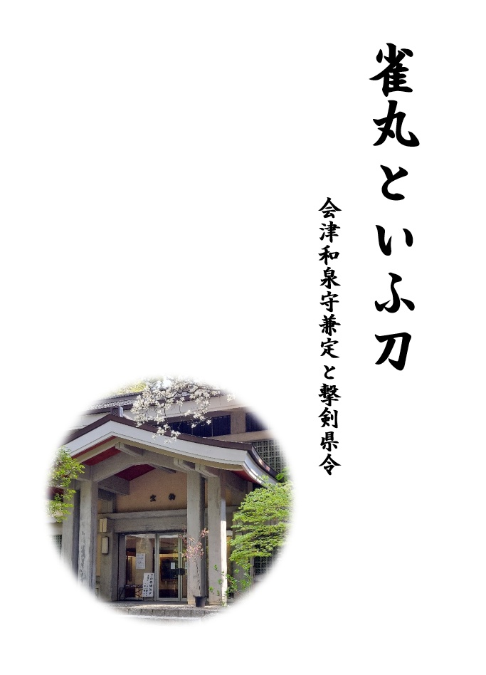 雀丸といふ刀 会津和泉守兼定と撃剣県令