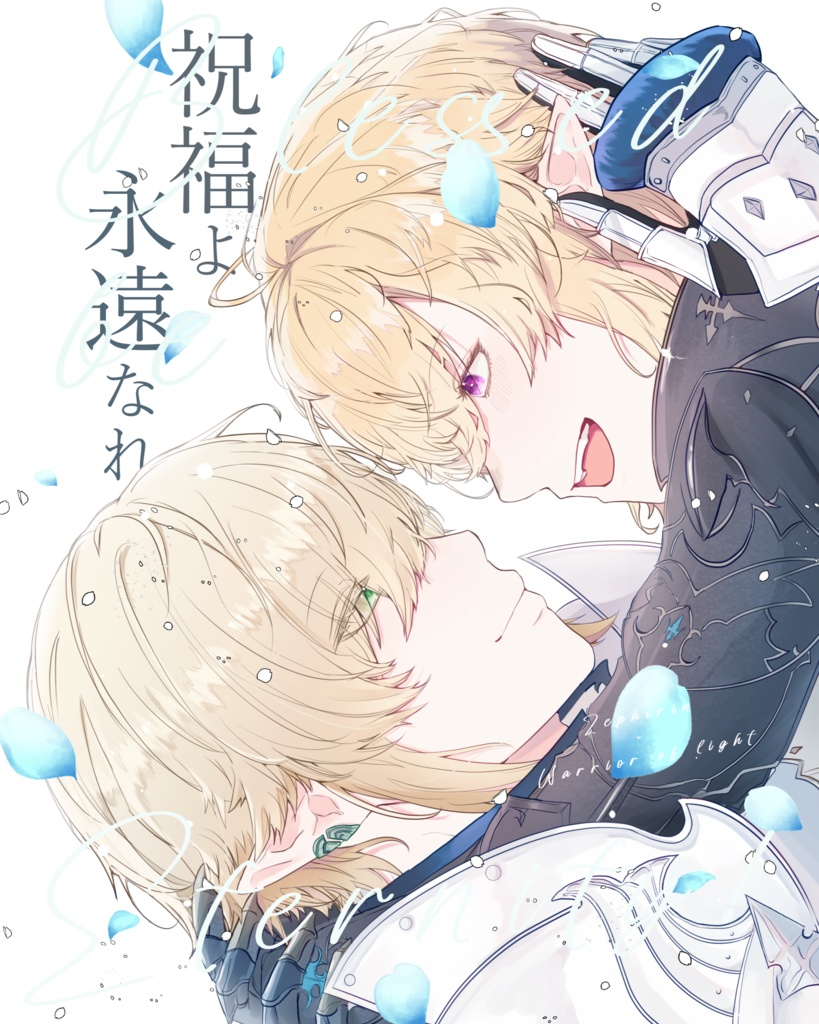 【頭割り7】祝福よ　永遠なれ