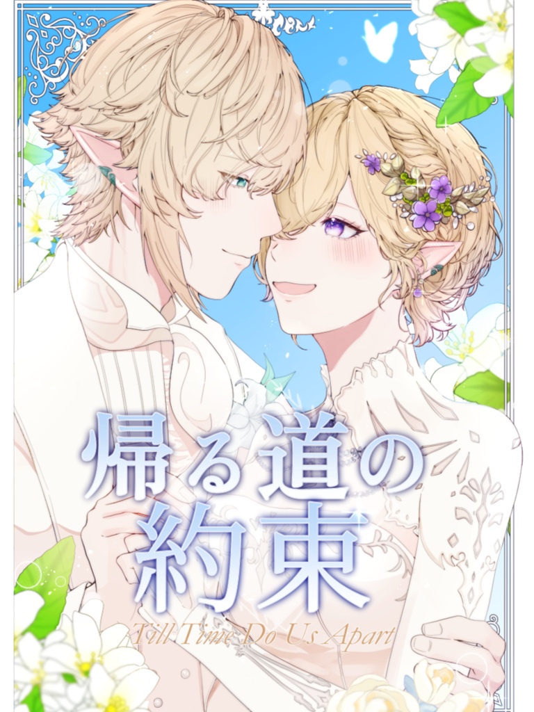 ゼフィ光【帰る道の約束】