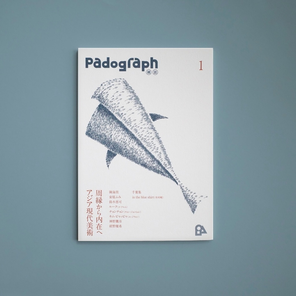 Padograph雑誌 第1号 特集：周縁から内在へ アジア現代美術
