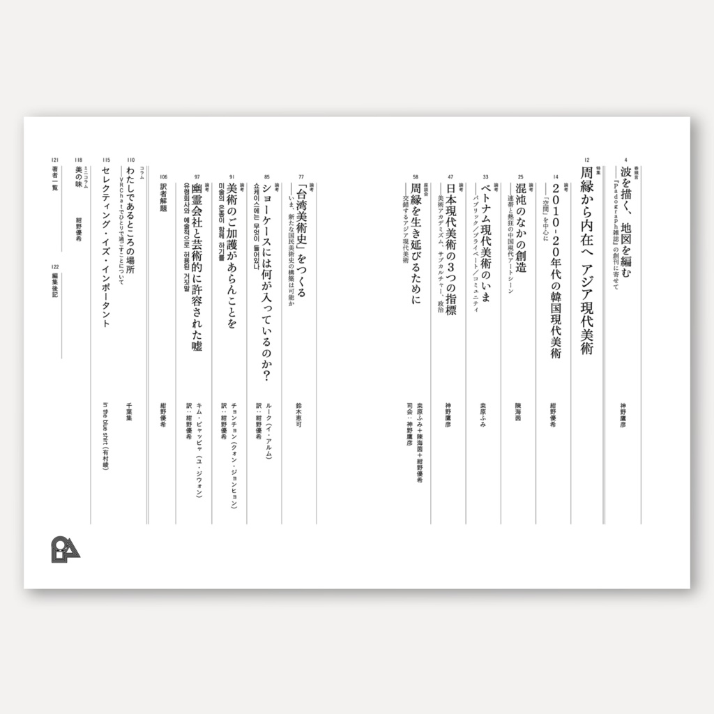 Padograph雑誌 第1号 特集:周縁から内在へ アジア現代美術