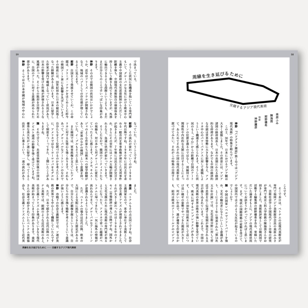 Padograph雑誌 第1号 特集:周縁から内在へ アジア現代美術
