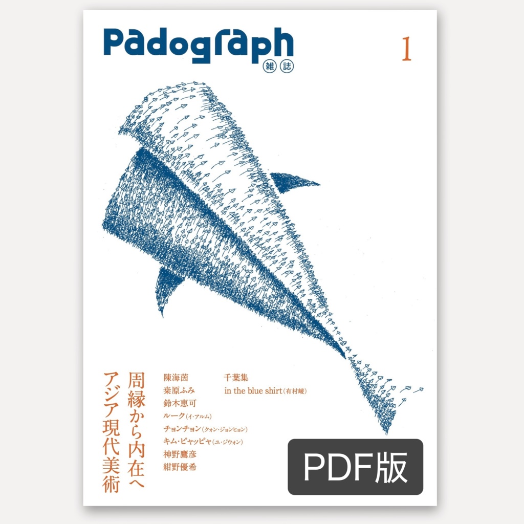 【PDF版】Padograph雑誌 第1号 特集：周縁から内在へ アジア現代美術