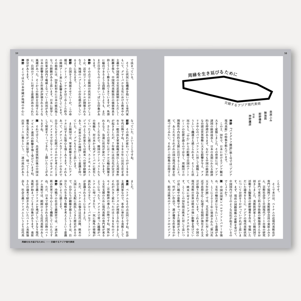 【PDF版】Padograph雑誌 第1号 特集:周縁から内在へ アジア現代美術