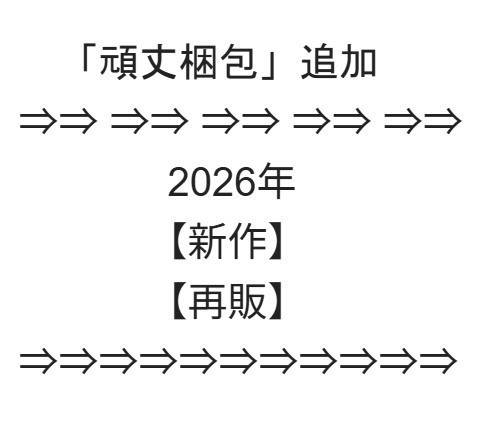 梱包のご説明+梱包オプション ⇒⇒ 以降【新作】紹介 ⇒⇒