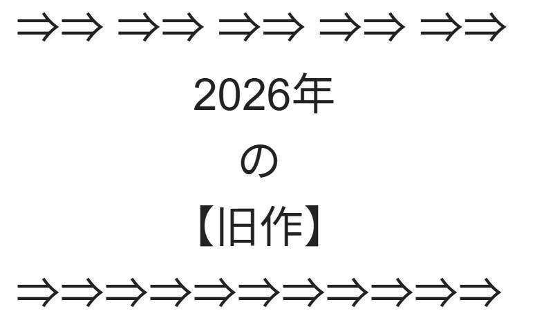 梱包のご説明＋梱包オプション ⇒⇒ 以降【2026年の旧作】紹介 ⇒⇒