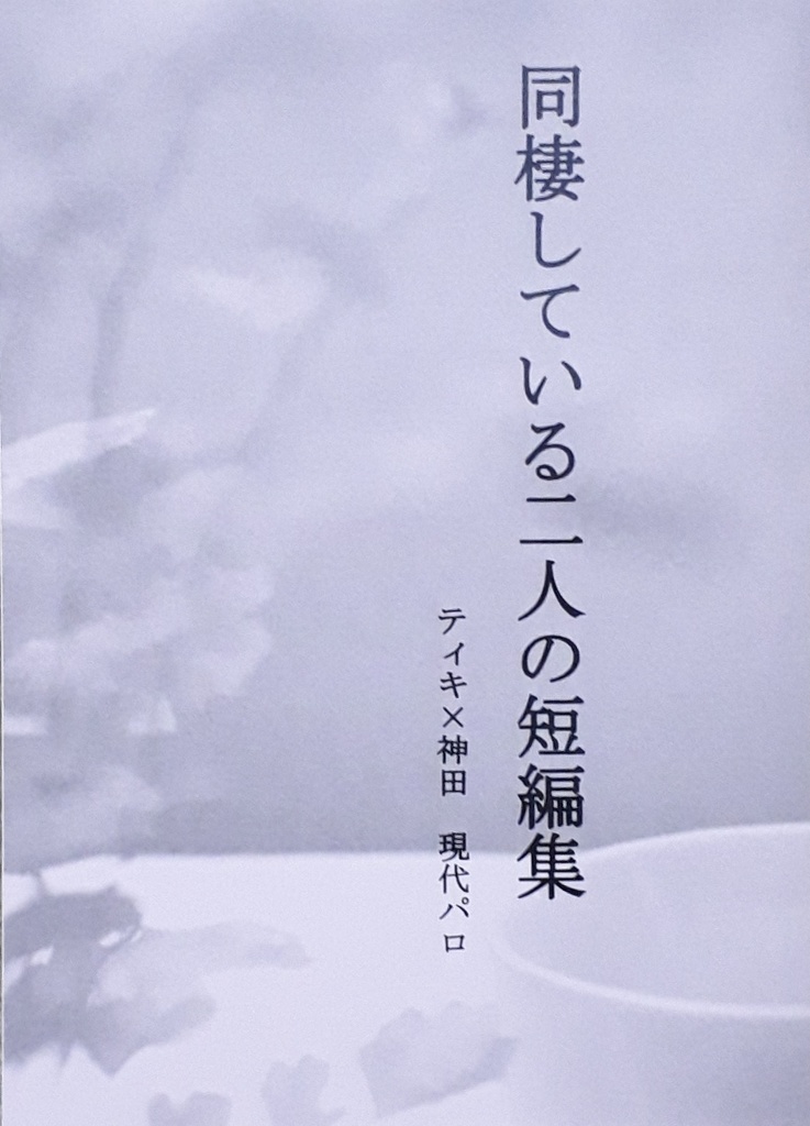 同棲している二人の短編集