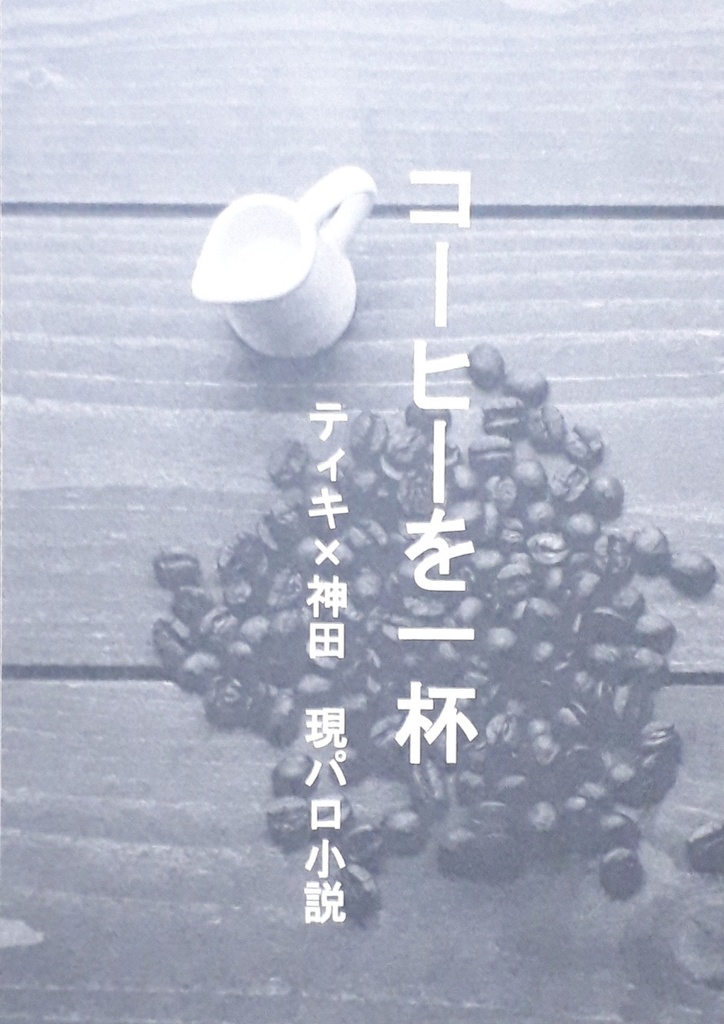 コーヒーを一杯