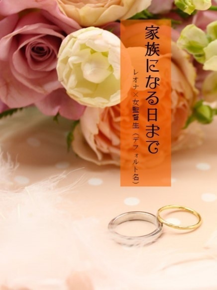 家族になる日まで