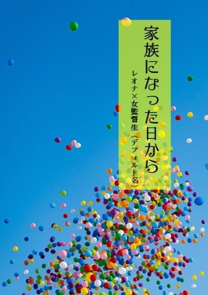 家族になった日から