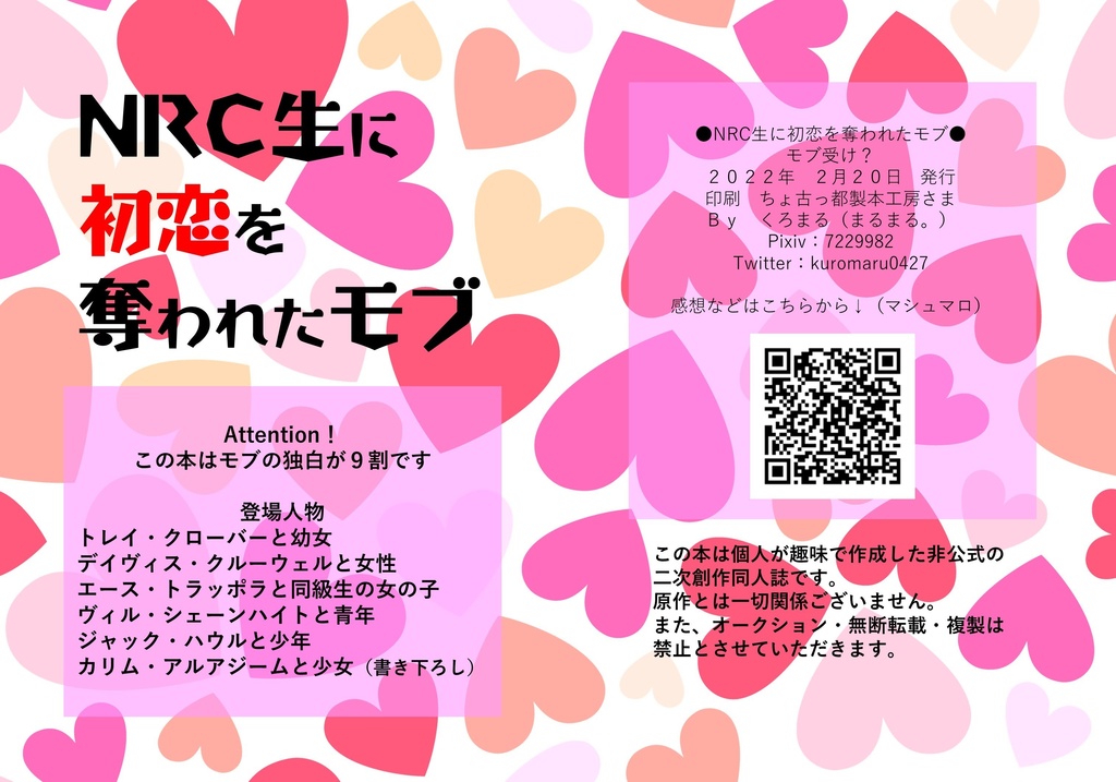 NRC生に初恋を奪われたモブ