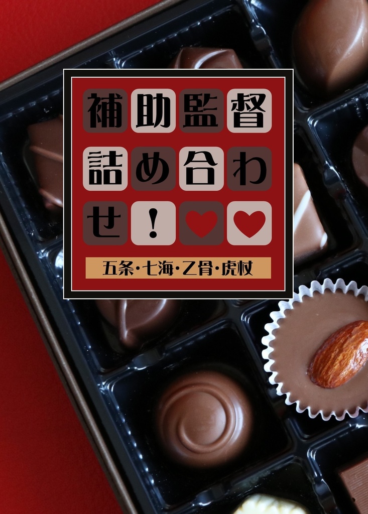 補助監督詰め合わせ！(夢本/短編集)