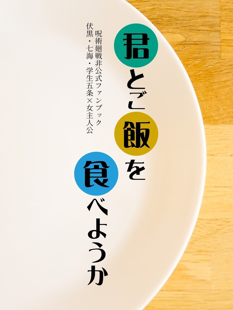 君とご飯を食べようか(夢本/短編集)