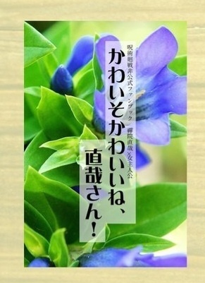 かわいそかわいいね、直哉さん！(夢本)