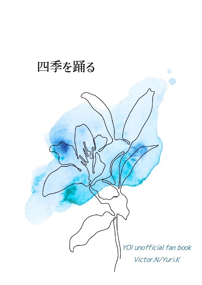 四季を踊る