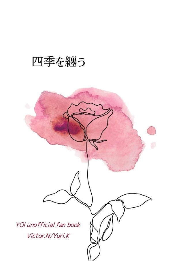 四季を纏う