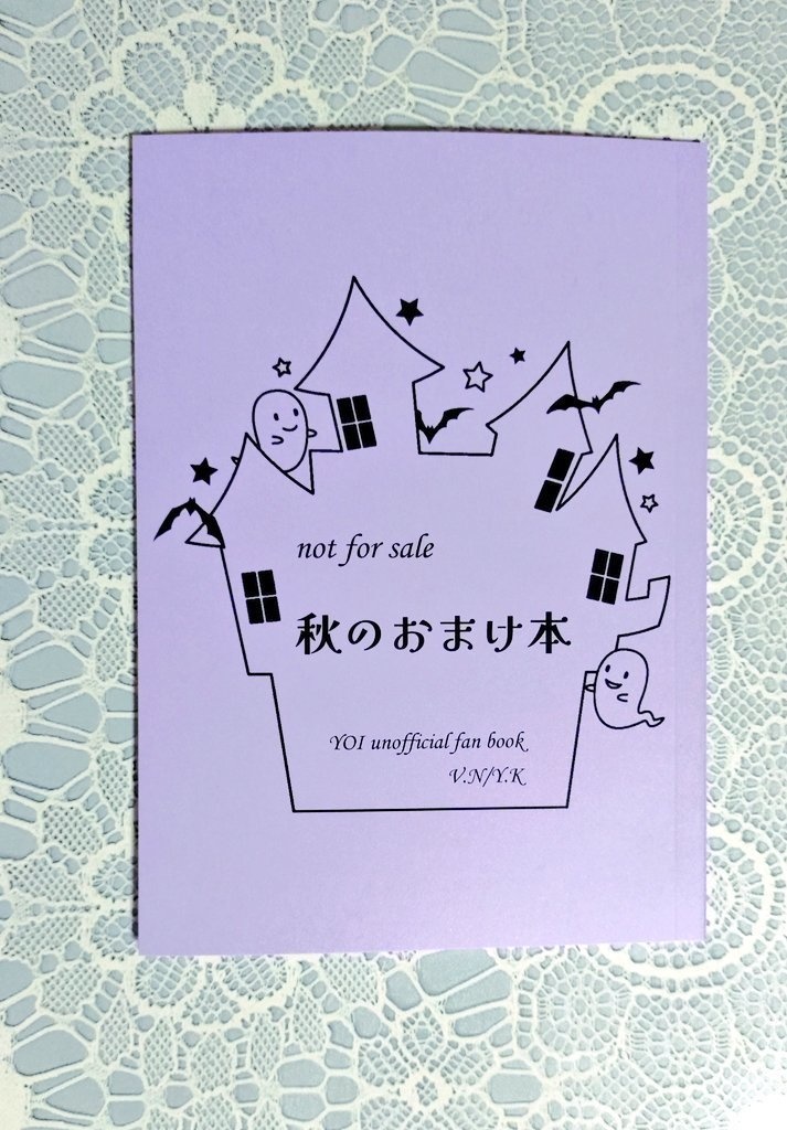 秋のおまけ本