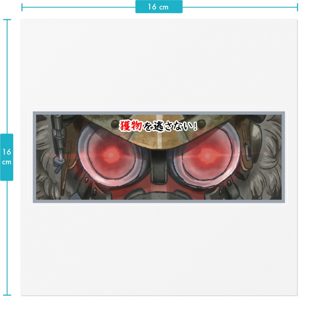 ブラハ索敵の目ステッカー(文字入り)