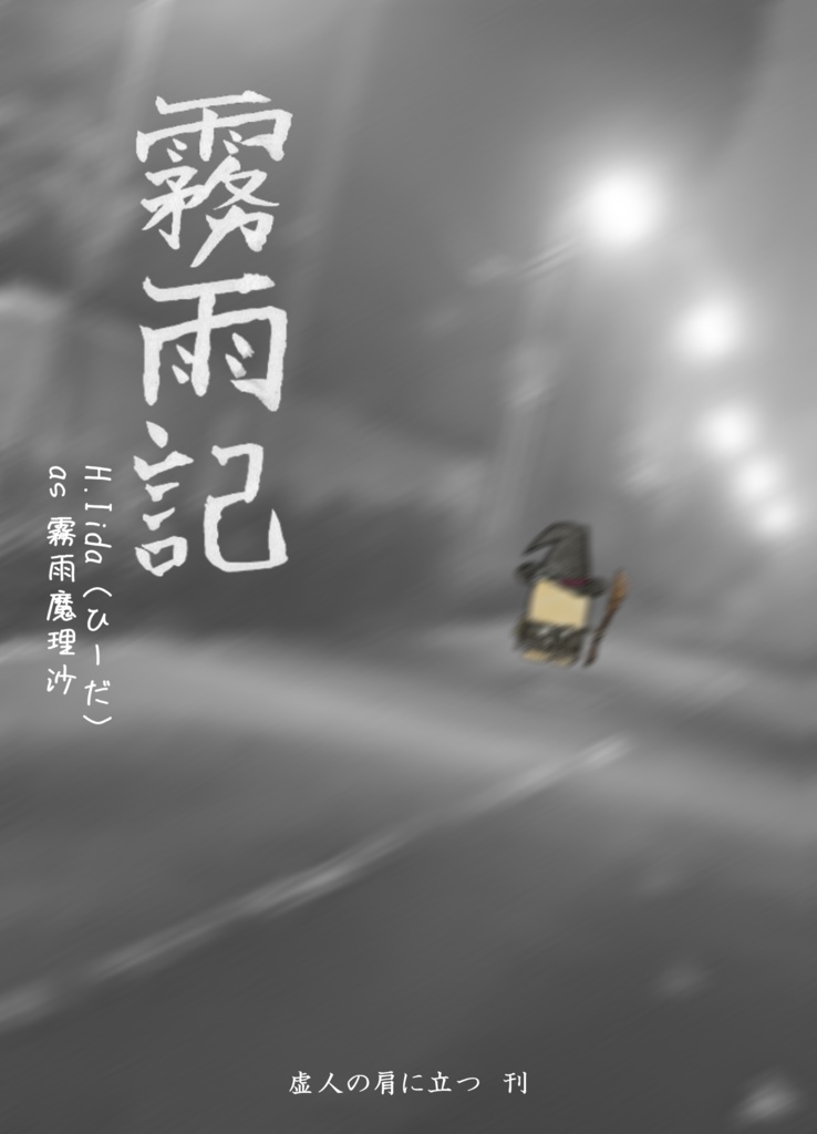 霧雨記