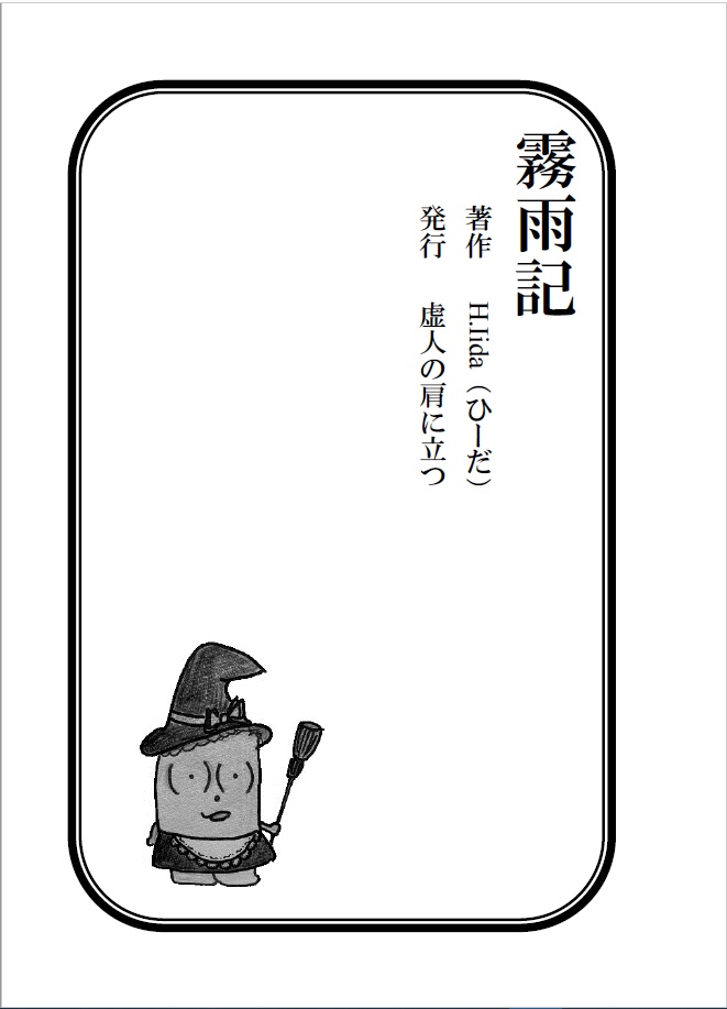 霧雨記