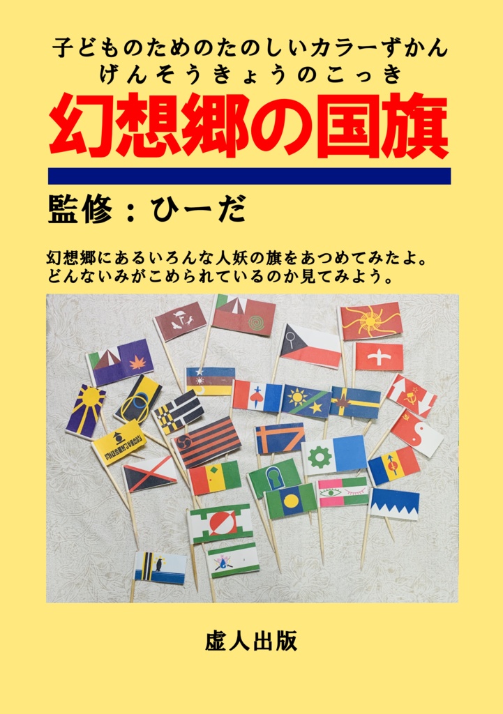 幻想郷の国旗 電子版 飯田マート Booth