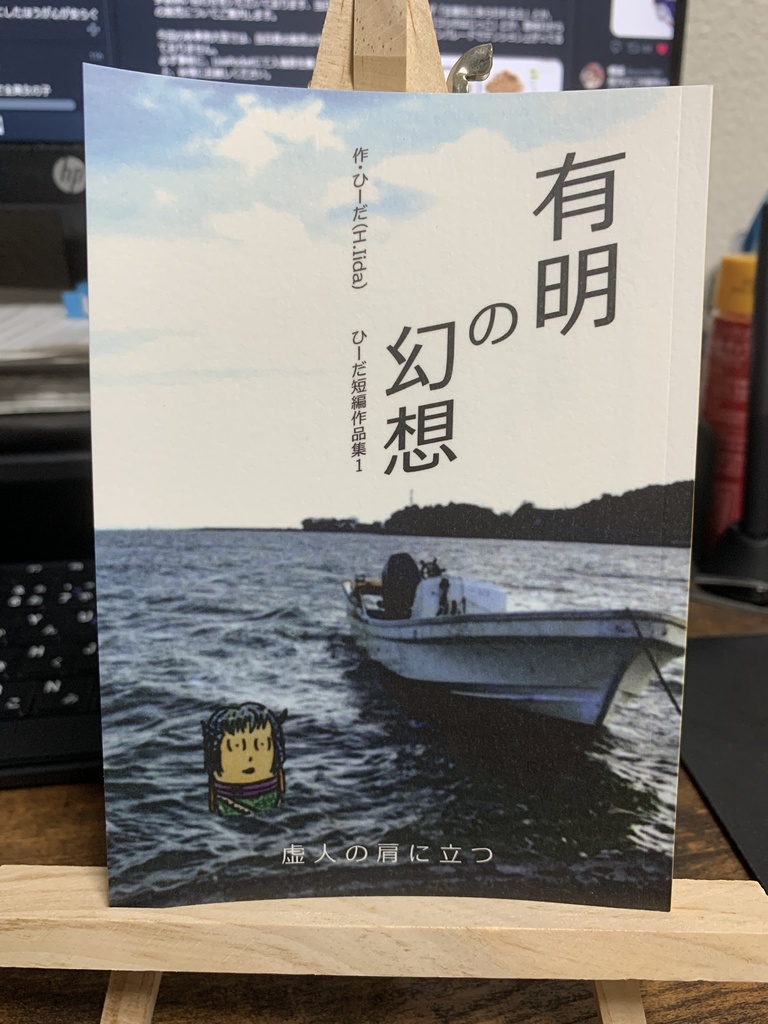 有明の幻想　ひーだ短編集