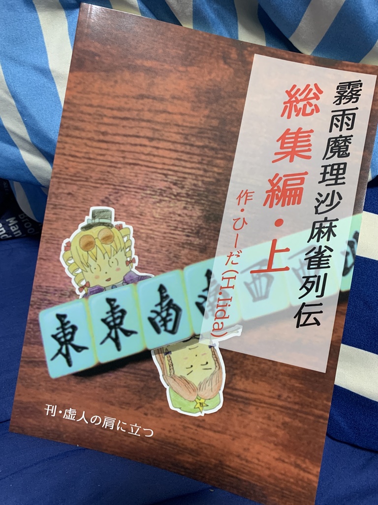 霧雨魔理沙麻雀列伝　総集編・上