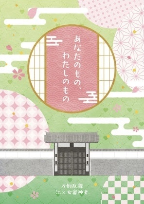 あなたのもの、わたしのもの
