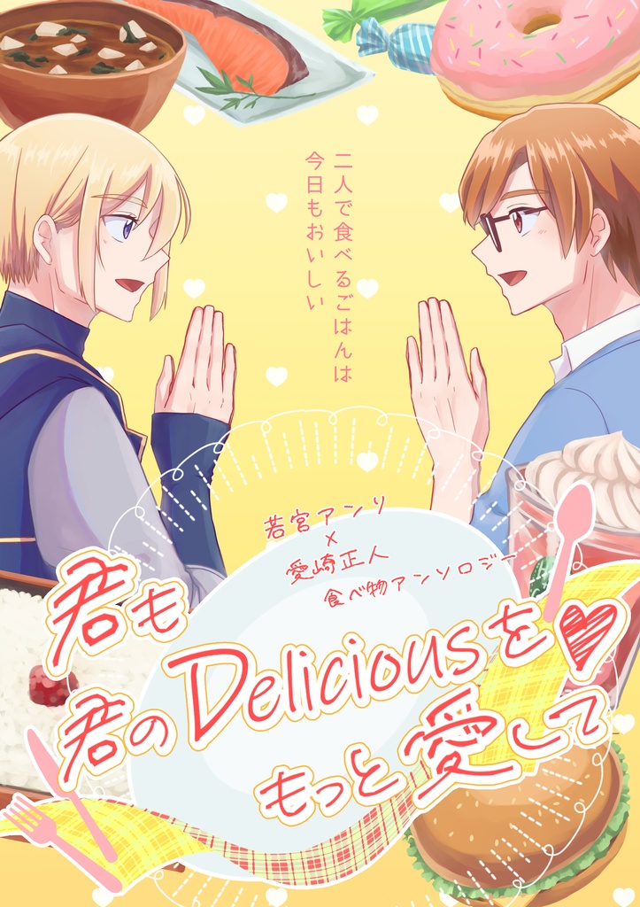 レイフレ27新刊セット(アン正食べ物アンソロジー『君も君のDeliciousをもっと愛して』+『あいさきまさとにボクをたべて♡といわせるだけ』)
