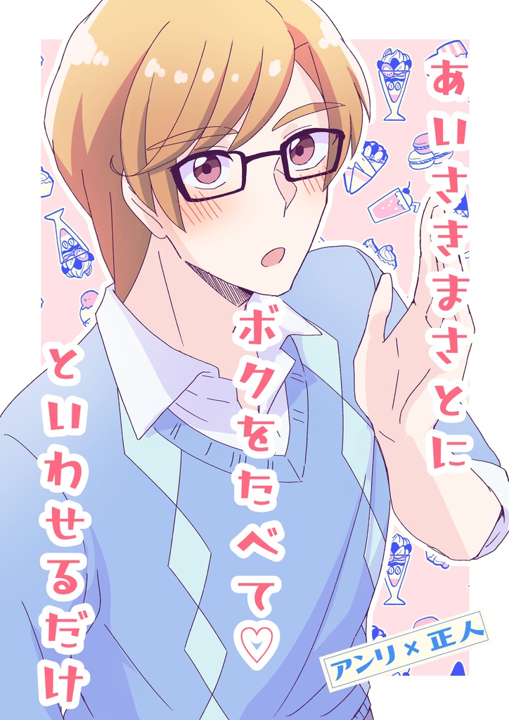 レイフレ27新刊セット(アン正食べ物アンソロジー『君も君のDeliciousをもっと愛して』+『あいさきまさとにボクをたべて♡といわせるだけ』)