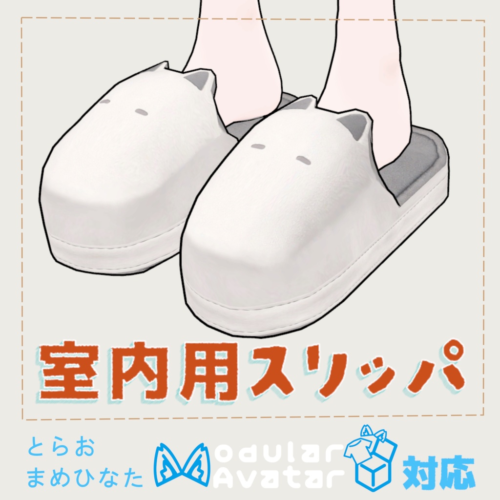 【3Dモデル】Slipper（スリッパ）｜Modular Avatar対応