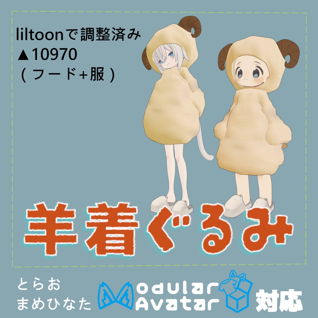 【SHEEP-Cloth(羊着ぐるみ)|Modular Avatar対応】