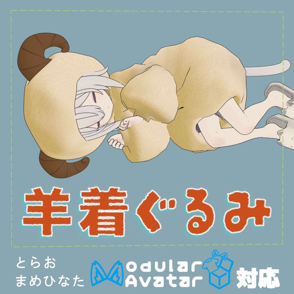 【SHEEP-Cloth（羊着ぐるみ）｜Modular Avatar対応】