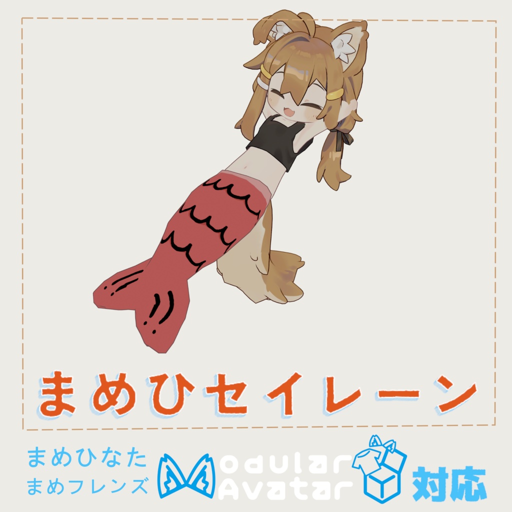【3Dモデル】まめひセイレーン|Modular Avatar対応