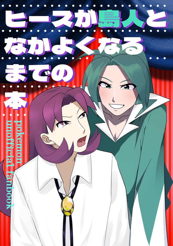 ヒースが島人となかよくなるまでの本