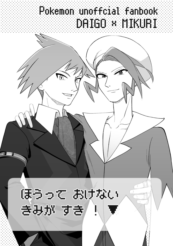 ほうって おけない きみが すき ！ ▼
