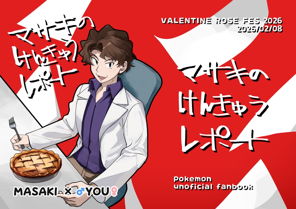 マサキのけんきゅうレポート