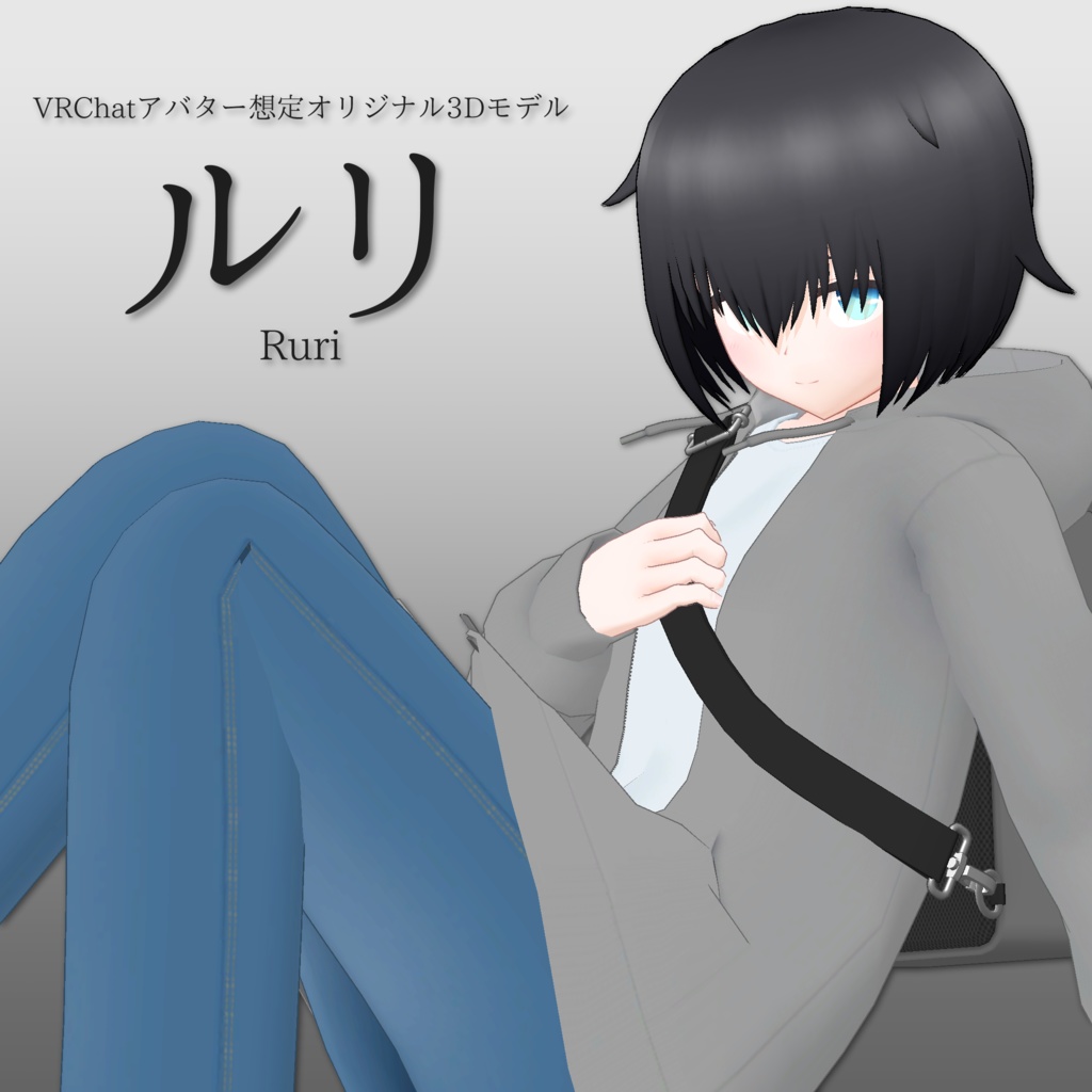VRChatアバター想定オリジナル3Dモデル「ルリ」