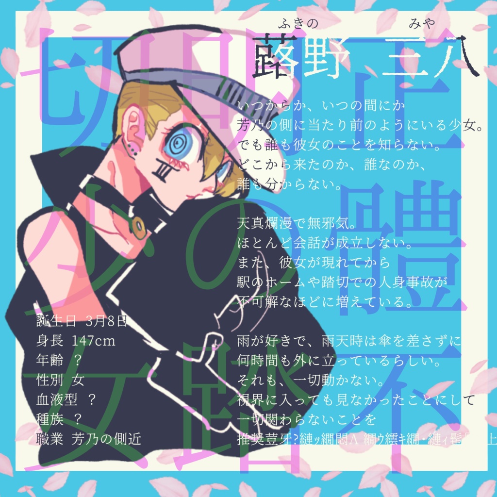 「蕗野三八」アクリルキーホルダー