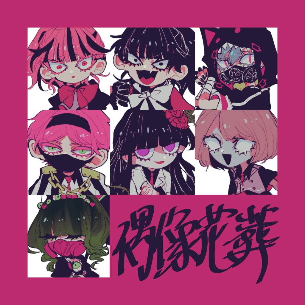「偶像花葬」シール①