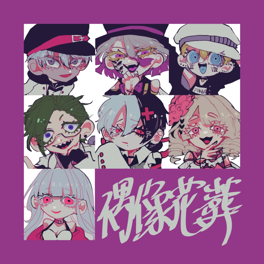 「偶像花葬」シール②