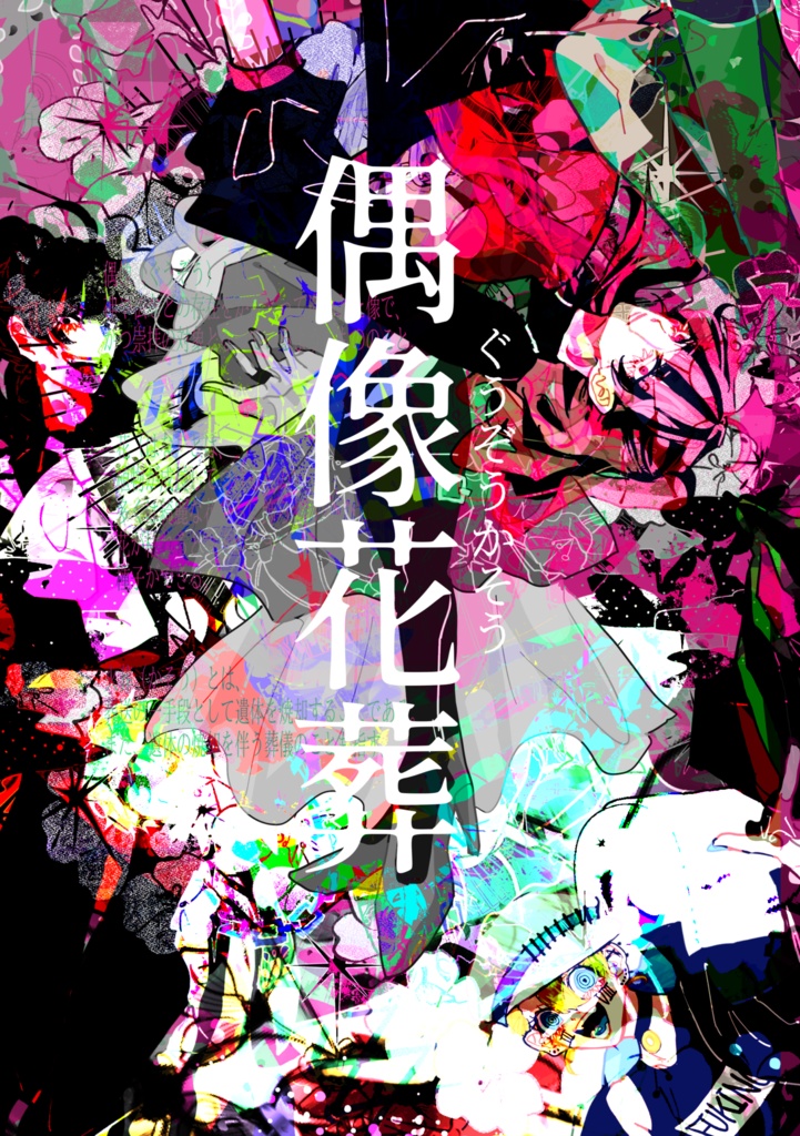 偶像花葬