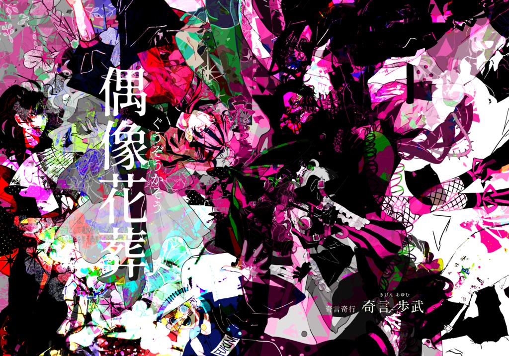 偶像花葬(無料ダウンロード版)