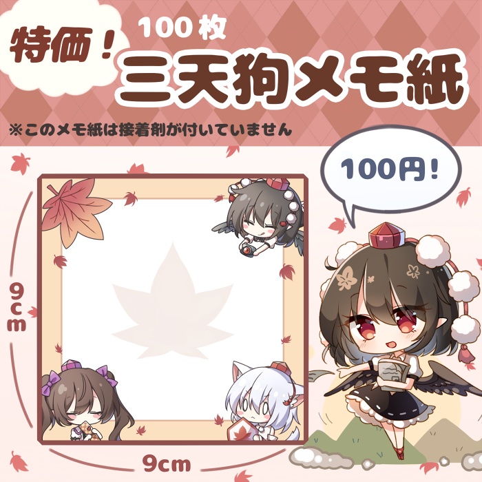 三天狗メモ紙