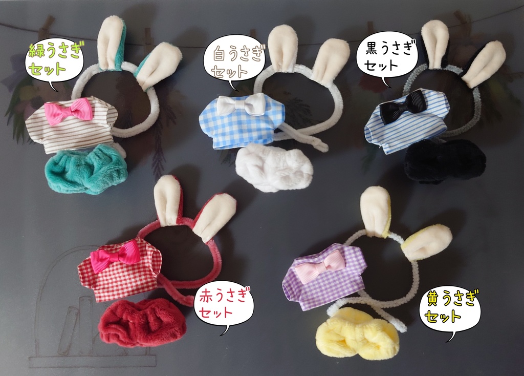 うさぎさんセット(ぬい)