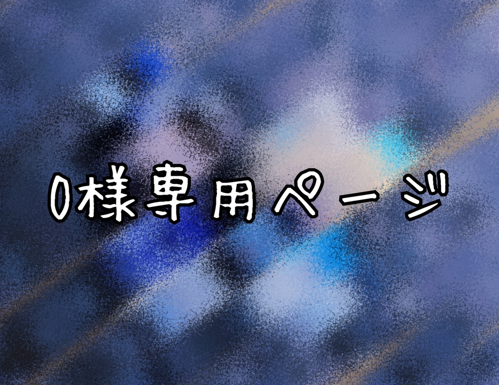 O様専用ページ