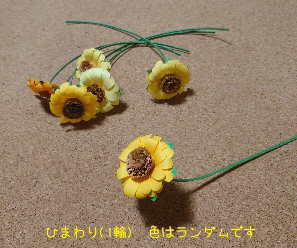 ペーパーフラワーひまわり(1輪)色ランダム