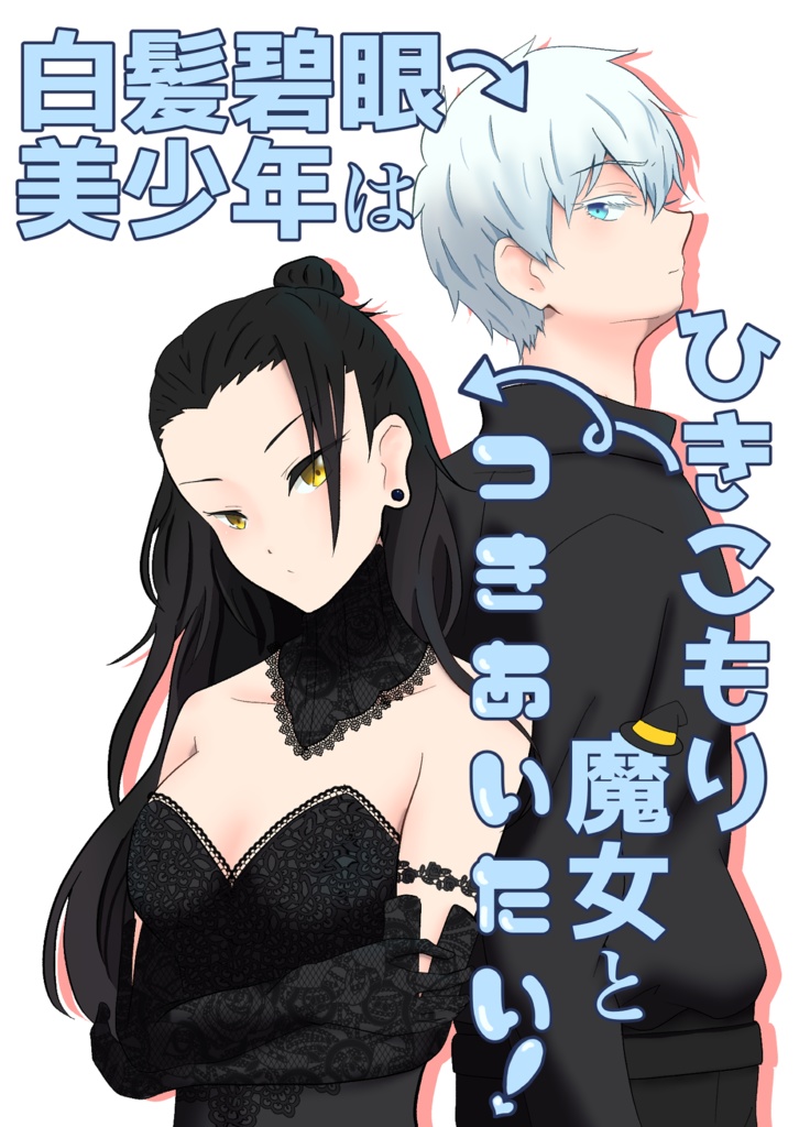 白髪碧眼美少女はひきこもり魔女とつきあいたい！