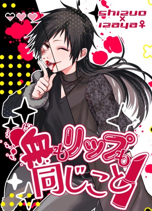 血もリップも同じこと
