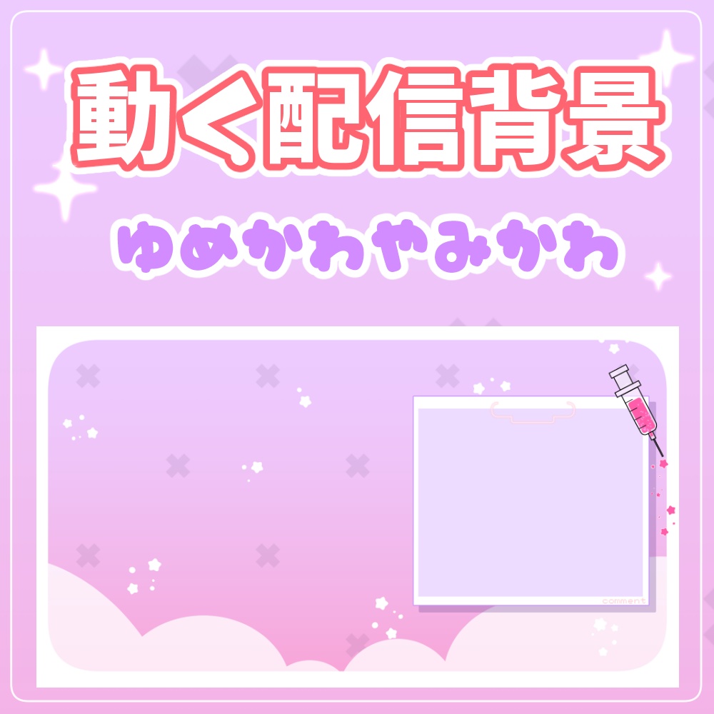 【配信素材】動く！ゆめかわカルテ風背景【配信画面】
